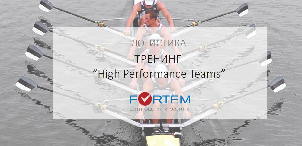 тренинг High Performance Teams