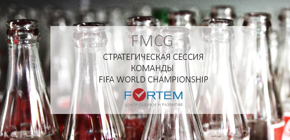 fmsg Стратегическая сессия команды FIFA World Championship
