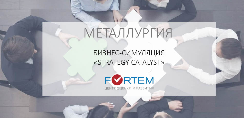 Бизнес-симуляция «Strategy Catalyst» заказать