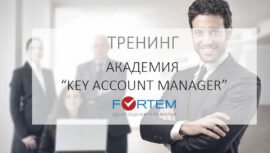 Тренинг «Академия Key Account Manager. Модульная программа»