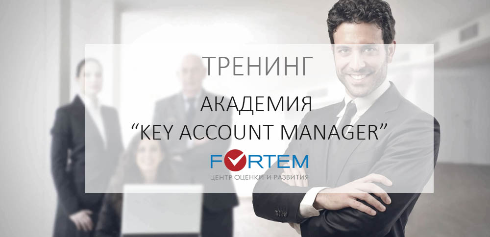тренинг для key account manager провести цена