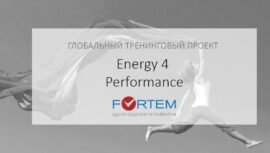 Тренинг «Energy 4 Performance Глобальный тренинговый проект»