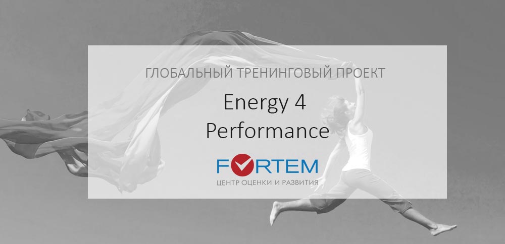 energy 4 perfomance глобальный тренинговый проект